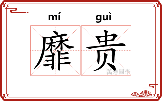靡贵