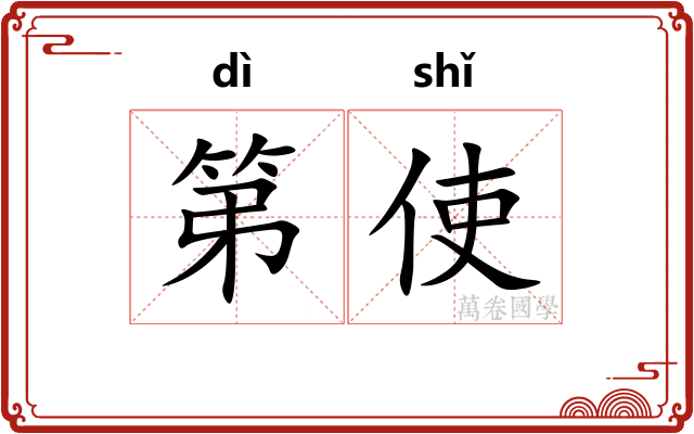 第使