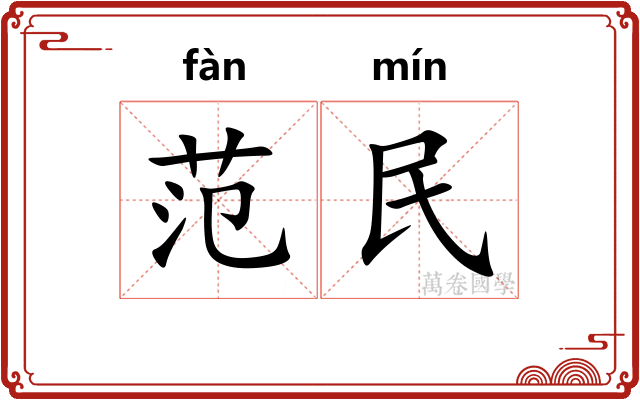 范民 范民
