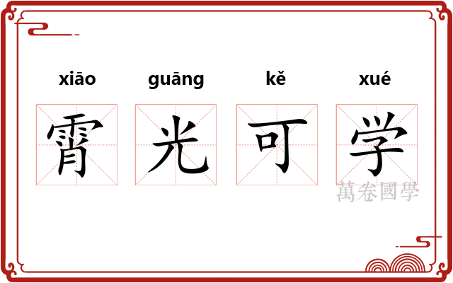 霄光可学