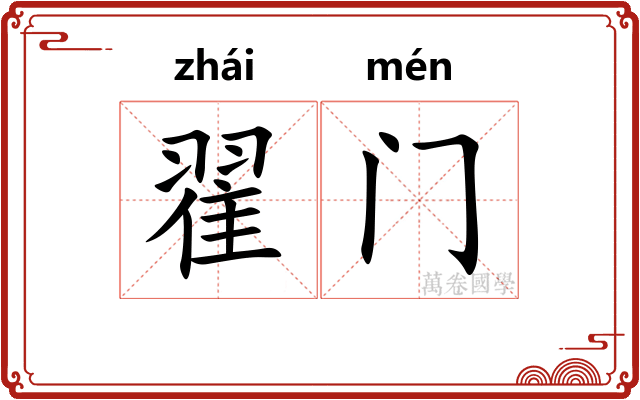翟门