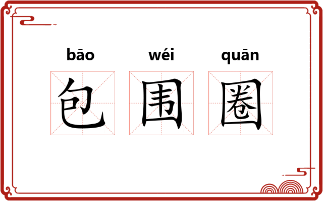 包围圈