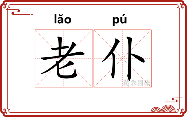 老仆 老仆