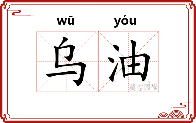 乌油 乌油