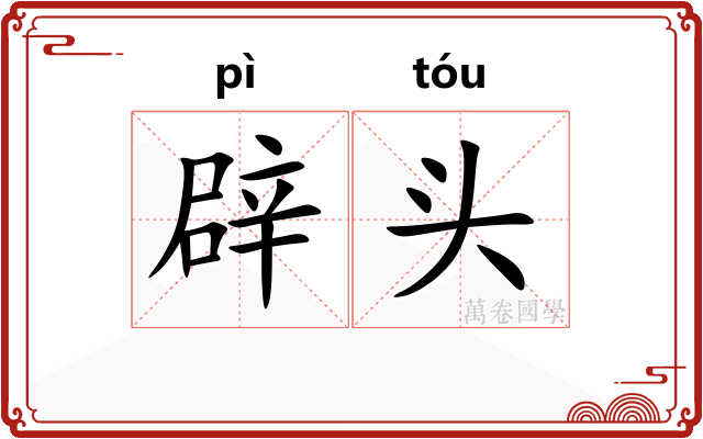 辟头 辟头