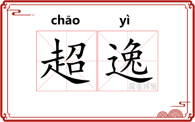 超逸
