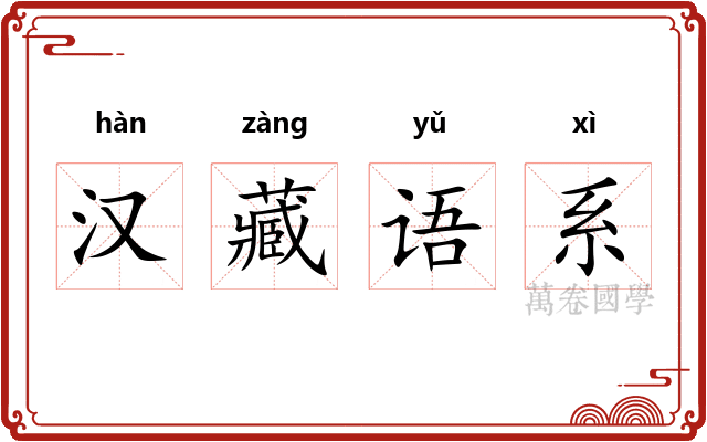 汉藏语系