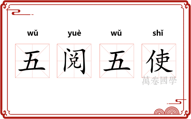 五阅五使 五阅五使