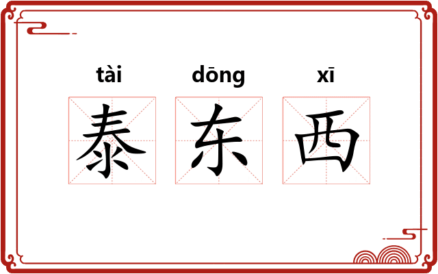 泰东西