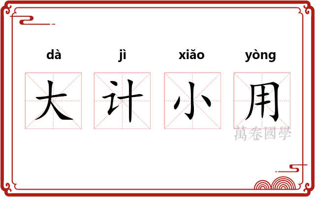 大计小用
