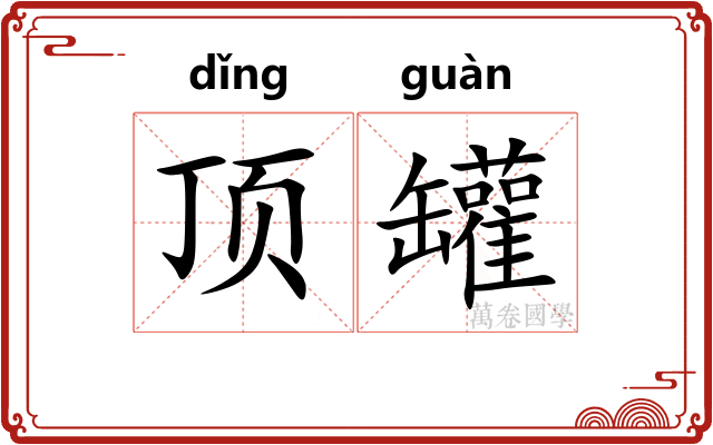 顶罐