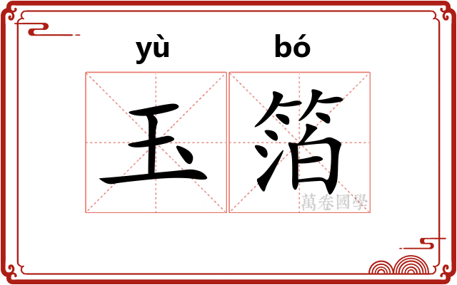 玉箔