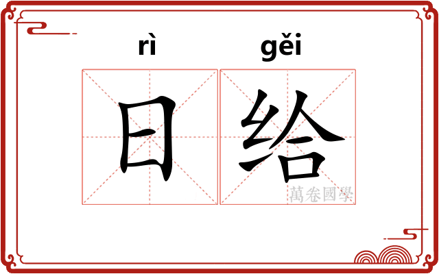 日给 日给
