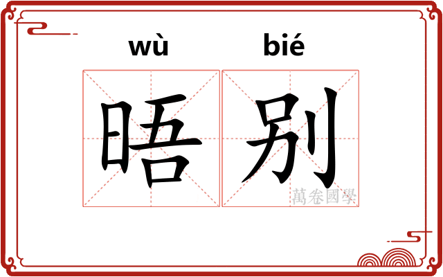 晤别