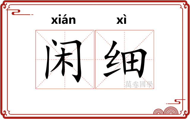 闲细