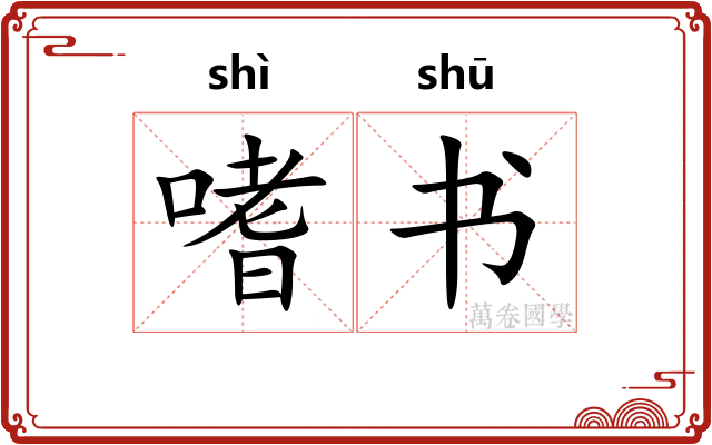 嗜书