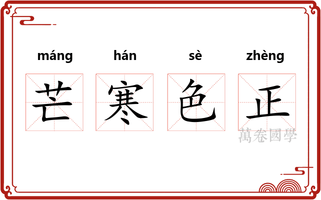 芒寒色正 芒寒色正
