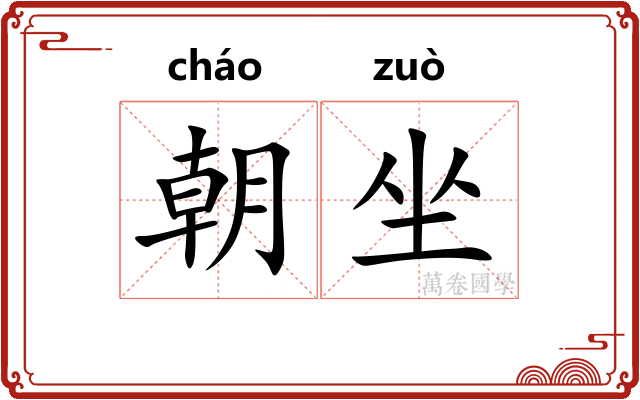 朝坐