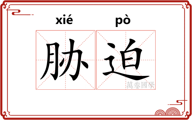 胁迫