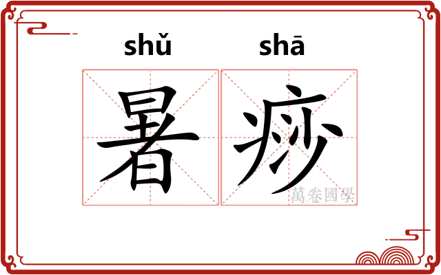 暑痧
