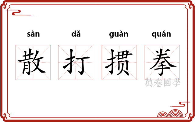 散打掼拳