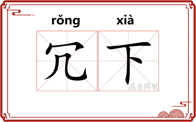 冗下