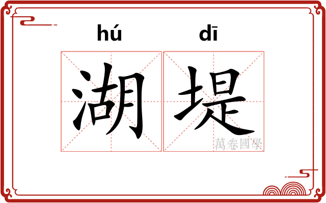 湖堤