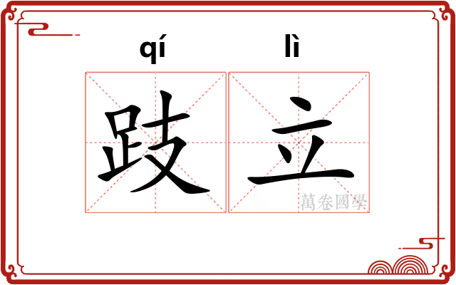 跂立