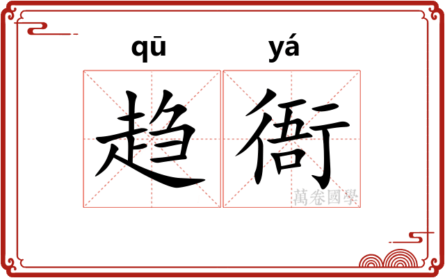 趋衙