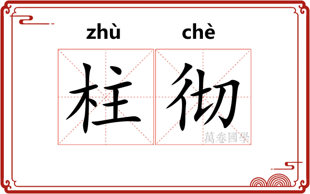 柱彻