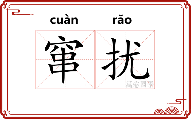 窜扰