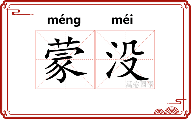 蒙没 蒙没