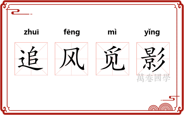 追风觅影