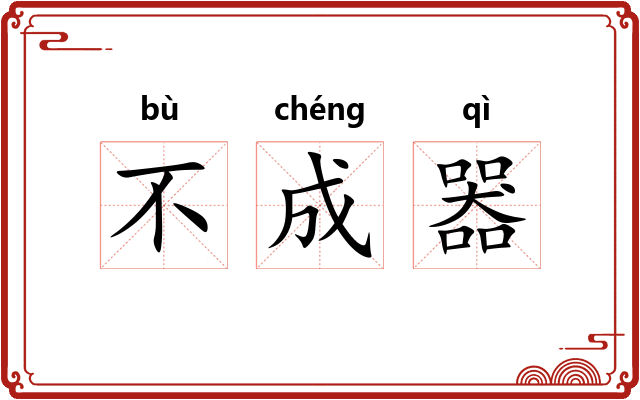 不成器 不成器