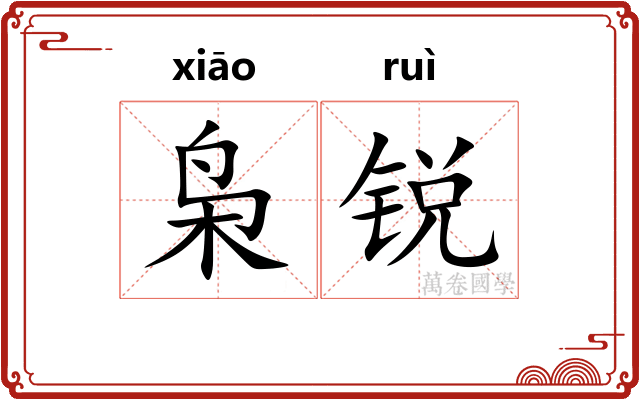 枭锐