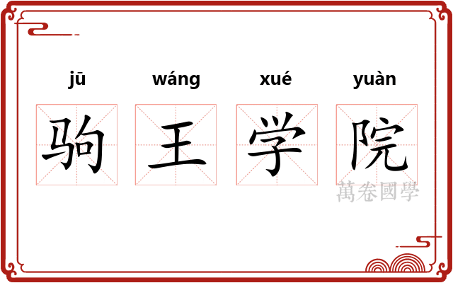 驹王学院 驹王学院