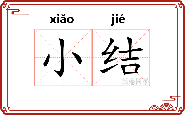小结