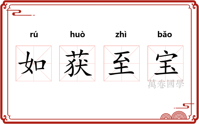 如获至宝