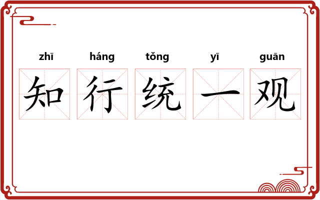 知行统一观