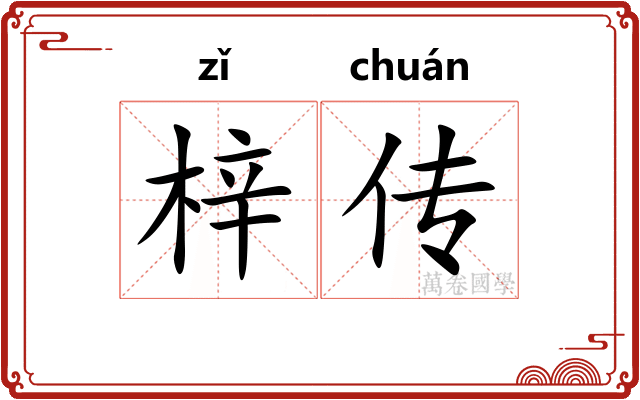 梓传