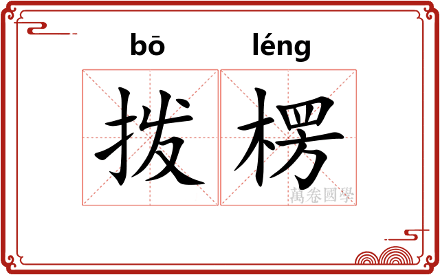 拨楞