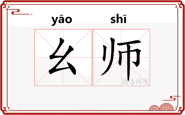 幺师