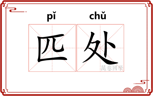 匹处