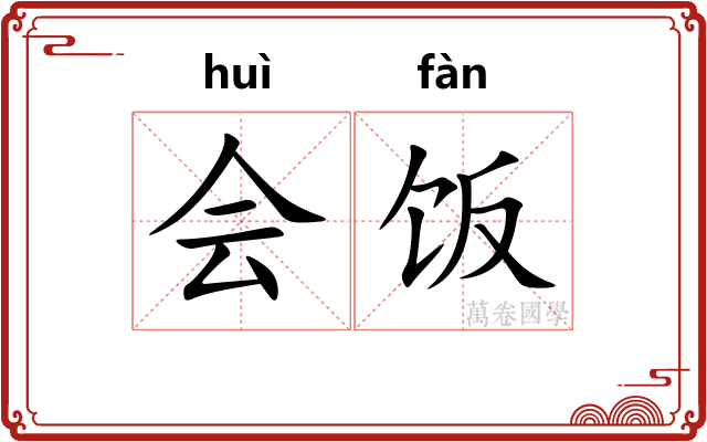 会饭 会饭