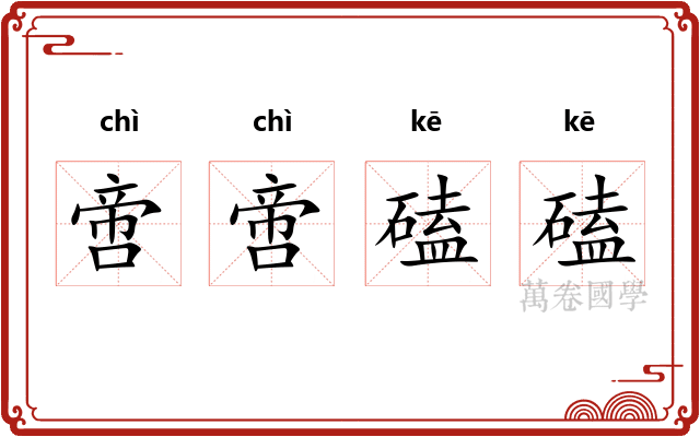 啻啻磕磕