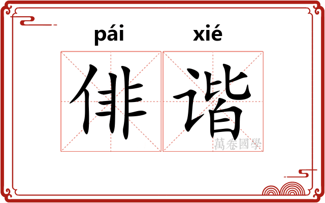 俳谐