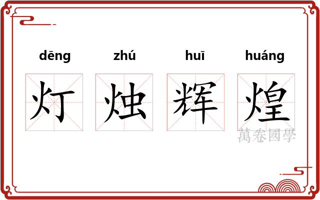 灯烛辉煌