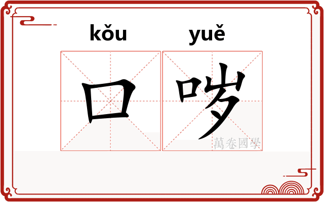口哕