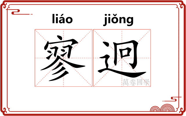 寥迥