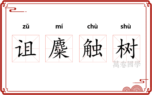 诅麋触树